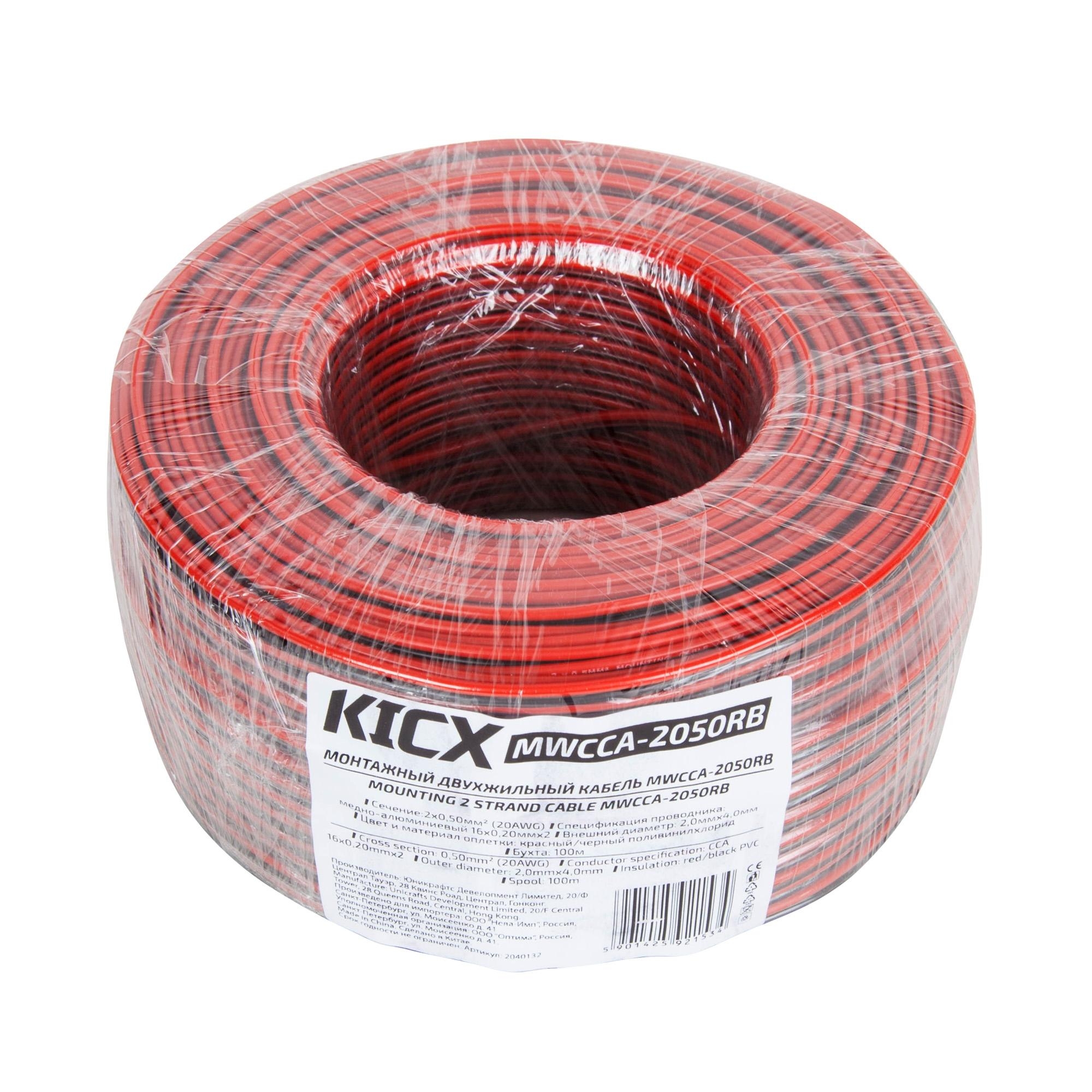 Монтажный кабель KICX MWCCA-2050RB